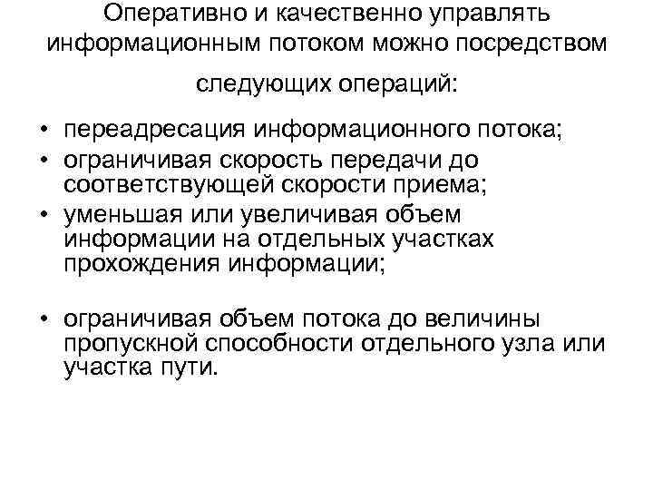 Оперативно и качественно управлять информационным потоком можно посредством следующих операций: • переадресация информационного потока;