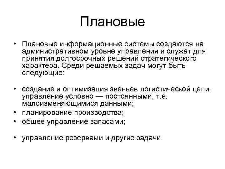 Плановые • Плановые информационные системы создаются на административном уровне управления и служат для принятия