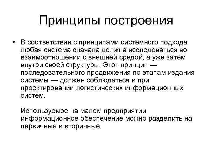 Принципы построения • В соответствии с принципами системного подхода любая система сначала должна исследоваться