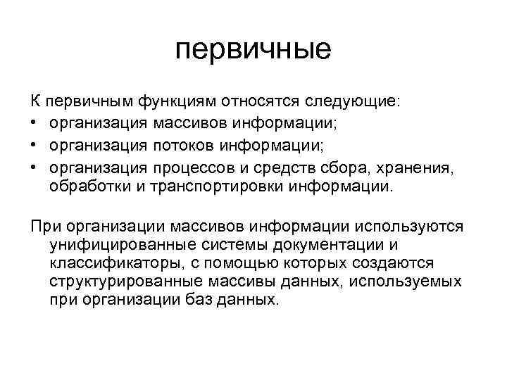 первичные К первичным функциям относятся следующие: • организация массивов информации; • организация потоков информации;