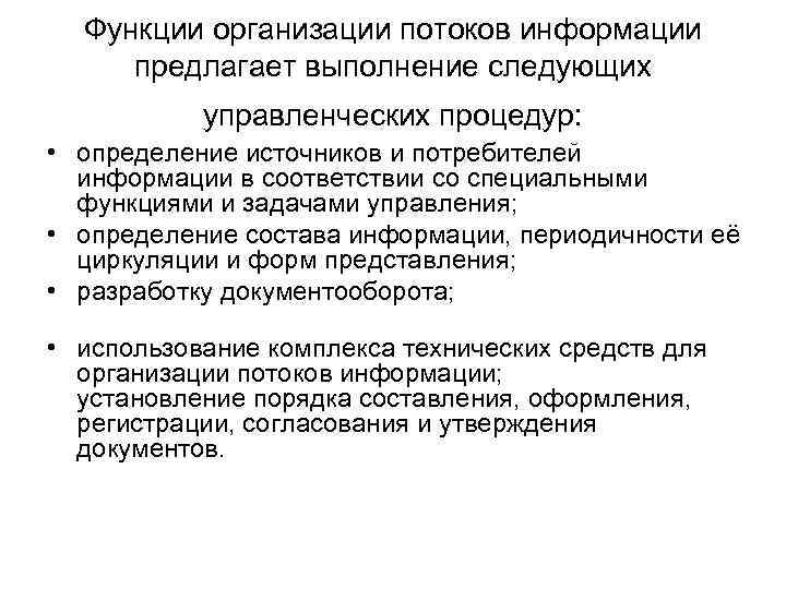 Функции организации потоков информации предлагает выполнение следующих управленческих процедур: • определение источников и потребителей