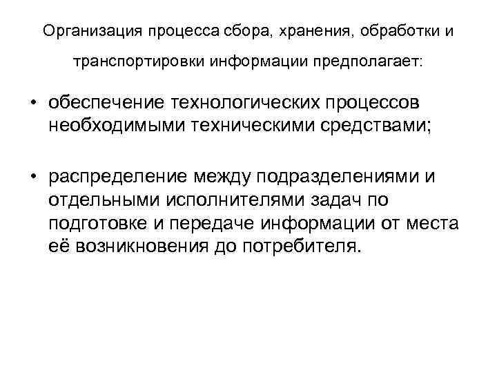 Организация процесса сбора, хранения, обработки и транспортировки информации предполагает: • обеспечение технологических процессов необходимыми