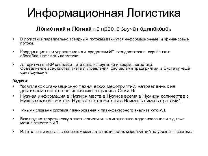 Информационная Логистика и Логика не просто звучат одинаково. • В логистике параллельно товарным потокам