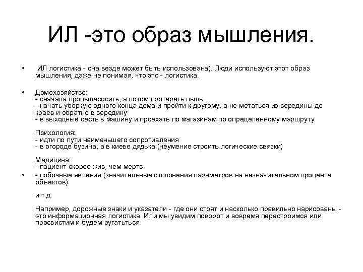 ИЛ -это образ мышления. • ИЛ логистика - она везде может быть использована). Люди