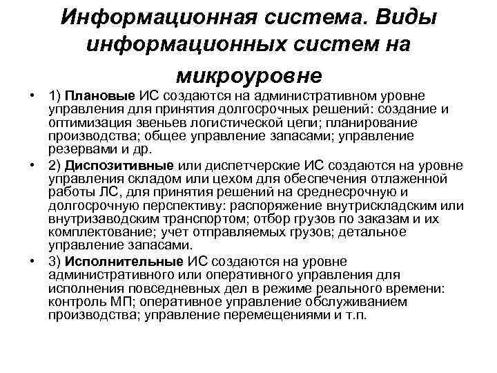 Информационная система. Виды информационных систем на микроуровне • 1) Плановые ИС создаются на административном