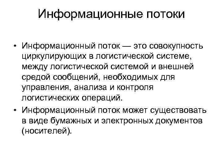 Информационный поток в коммуникации. Информационные потоки. Информационный поток логистика. Информативный поток. Информационный поток в логистике пример.