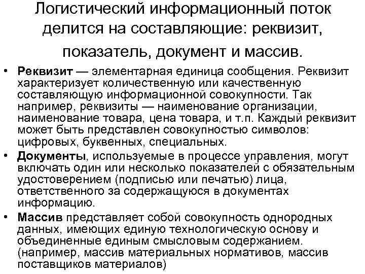 Логистический информационный поток делится на составляющие: реквизит, показатель, документ и массив. • Реквизит —