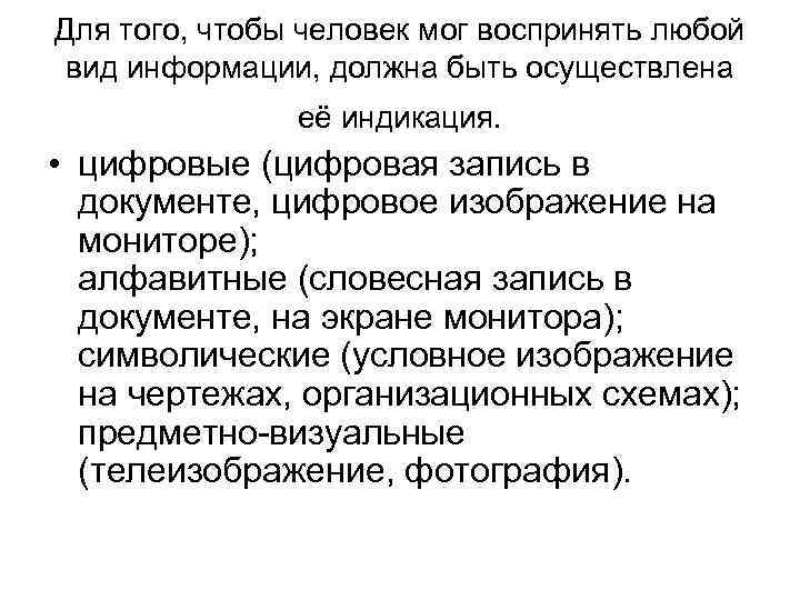 Для того, чтобы человек мог воспринять любой вид информации, должна быть осуществлена её индикация.