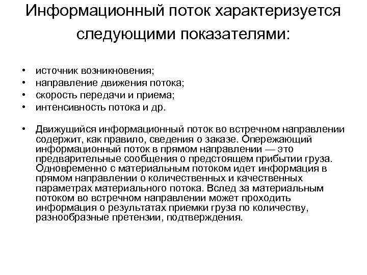 Информационный поток характеризуется следующими показателями: • • источник возникновения; направление движения потока; скорость передачи