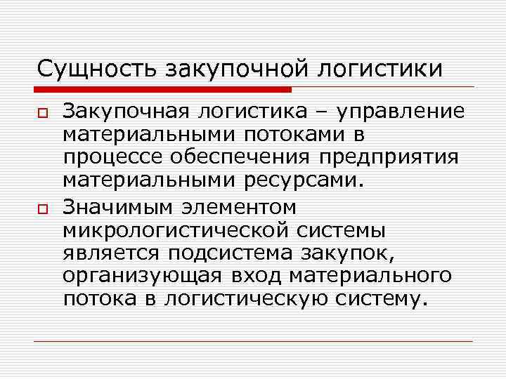 Сущность закупочной логистики o Закупочная логистика – управление материальными потоками в процессе обеспечения предприятия