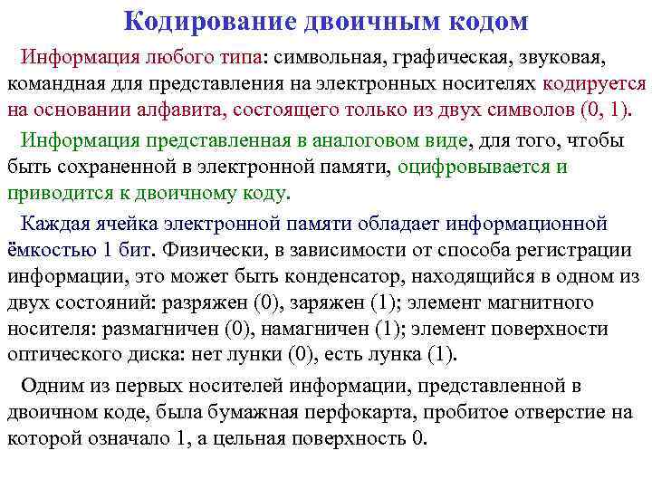 Кодирование двоичным кодом Информация любого типа: символьная, графическая, звуковая, командная для представления на электронных
