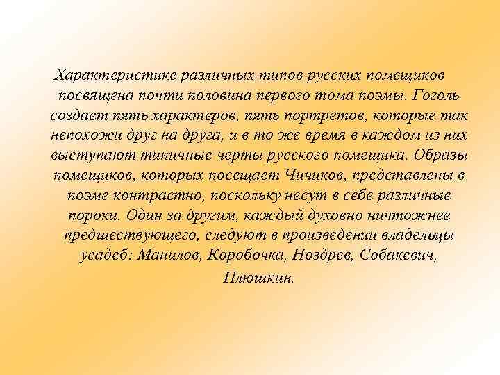 Характеристике различных типов русских помещиков посвящена почти половина первого тома поэмы. Гоголь создает пять