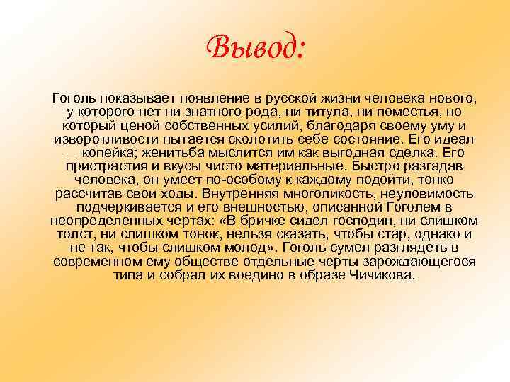 Вывод: Гоголь показывает появление в русской жизни человека нового, у которого нет ни знатного