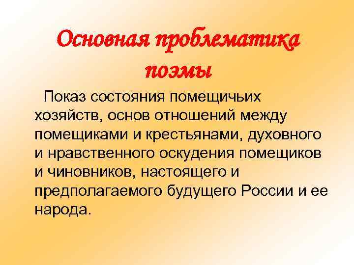 Основная проблематика поэмы Показ состояния помещичьих хозяйств, основ отношений между помещиками и крестьянами, духовного