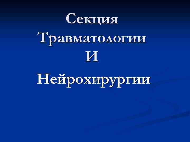 Секция Травматологии И Нейрохирургии 
