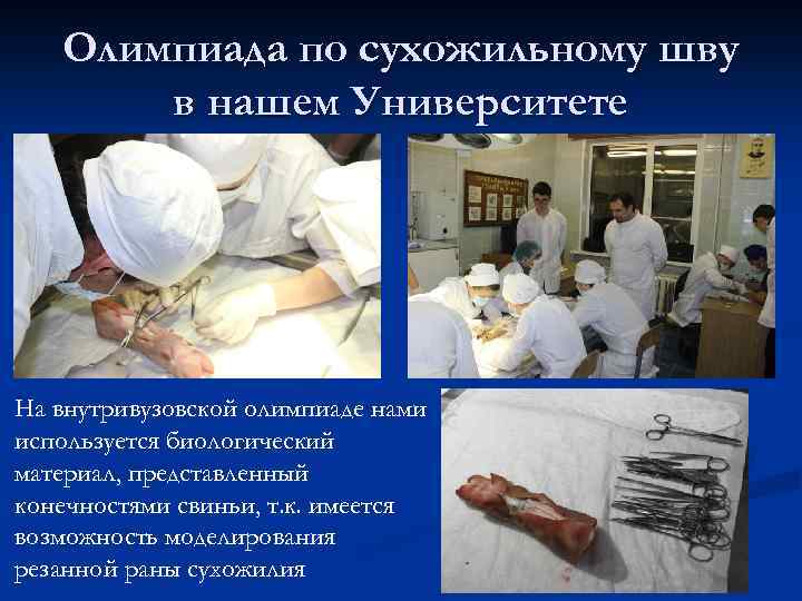 Олимпиада по сухожильному шву в нашем Университете На внутривузовской олимпиаде нами используется биологический материал,