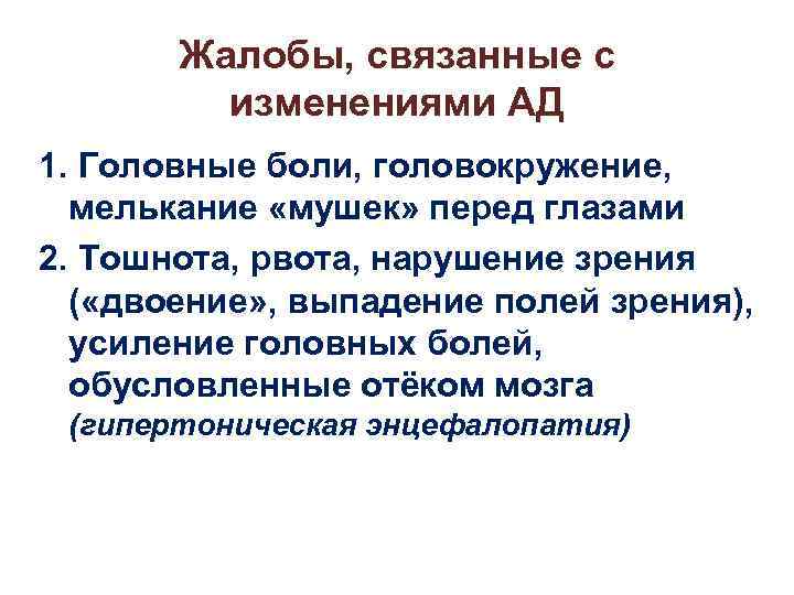 Жалобы, связанные с изменениями АД 1. Головные боли, головокружение, мелькание «мушек» перед глазами 2.