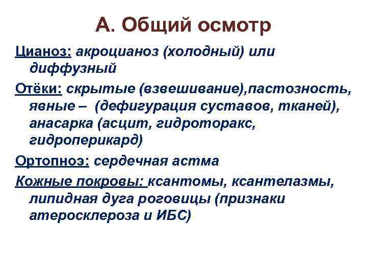 А. Общий осмотр Цианоз: акроцианоз (холодный) или диффузный Отёки: скрытые (взвешивание), пастозность, явные –