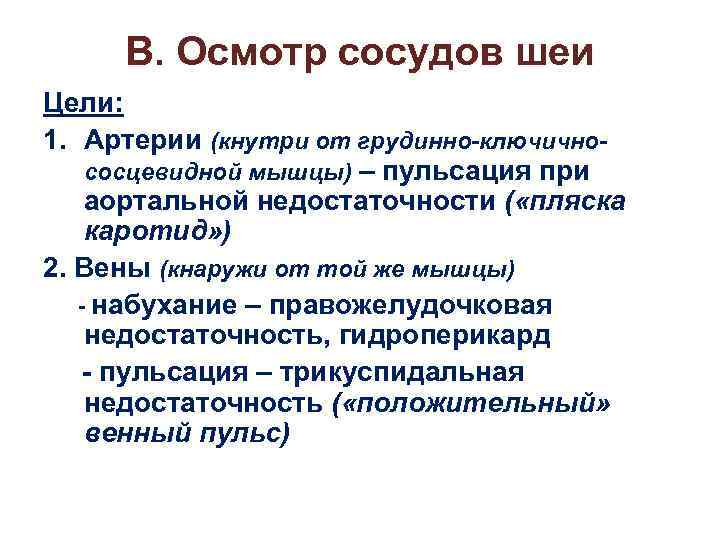 Осмотр шеи. Осмотр артерий диагностическое значение. Пляска каротид при аортальной недостаточности.