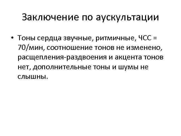 Вывод нормально. Заключение по аускультации сердца в норме. Заключение при аускультации легких. Аускультация сердца заключение в норме. Заключение по аускультации легких в норме.