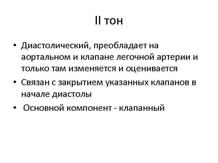 II тон • Диастолический, преобладает на аортальном и клапане легочной артерии и только там