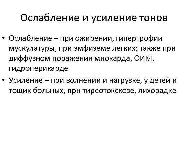 Ослабление и усиление тонов • Ослабление – при ожирении, гипертрофии мускулатуры, при эмфиземе легких;