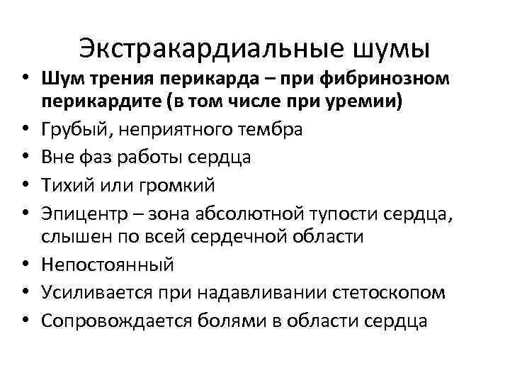 Экстракардиальные шумы • Шум трения перикарда – при фибринозном перикардите (в том числе при