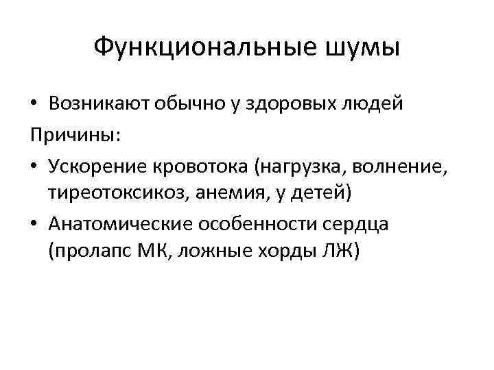 Функциональные шумы • Возникают обычно у здоровых людей Причины: • Ускорение кровотока (нагрузка, волнение,