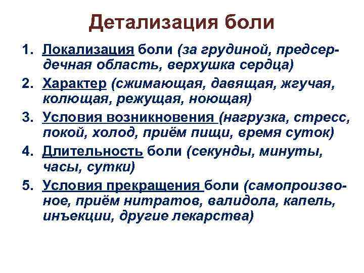 Детализация боли 1. Локализация боли (за грудиной, предсердечная область, верхушка сердца) 2. Характер (сжимающая,