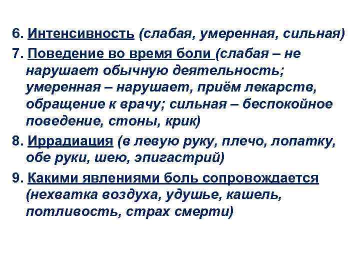 6. Интенсивность (слабая, умеренная, сильная) 7. Поведение во время боли (слабая – не нарушает