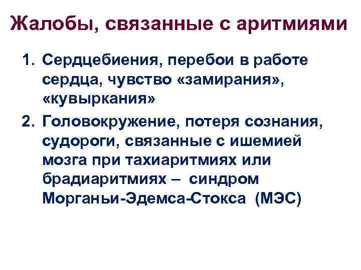 Жалобы, связанные с аритмиями 1. Сердцебиения, перебои в работе сердца, чувство «замирания» , «кувыркания»