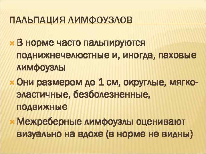 ПАЛЬПАЦИЯ ЛИМФОУЗЛОВ В норме часто пальпируются поднижнечелюстные и, иногда, паховые лимфоузлы Они размером до