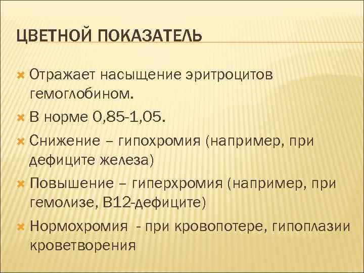 ЦВЕТНОЙ ПОКАЗАТЕЛЬ Отражает насыщение эритроцитов гемоглобином. В норме 0, 85 -1, 05. Снижение –