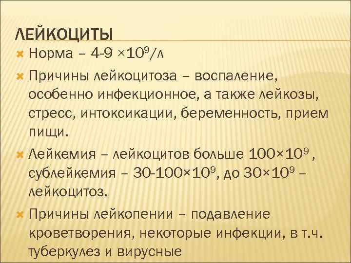 ЛЕЙКОЦИТЫ Норма – 4 -9 × 109/л Причины лейкоцитоза – воспаление, особенно инфекционное, а