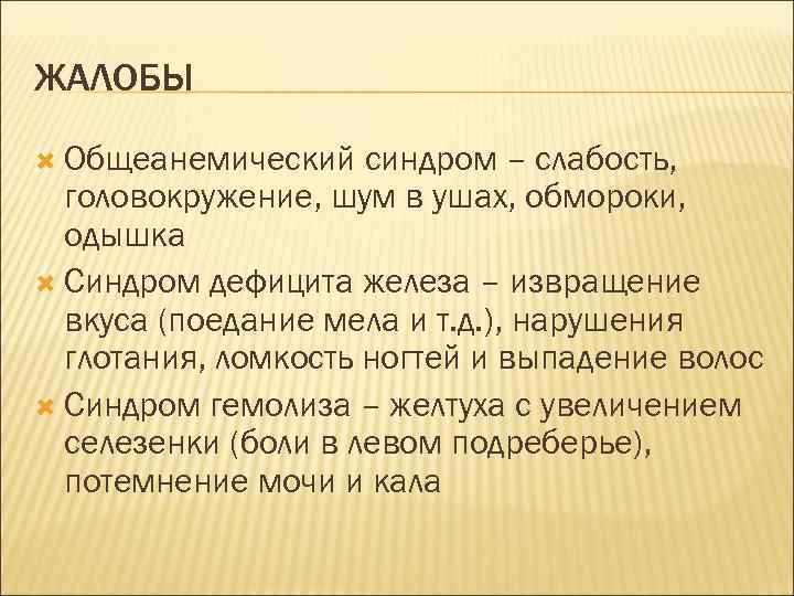 ЖАЛОБЫ Общеанемический синдром – слабость, головокружение, шум в ушах, обмороки, одышка Синдром дефицита железа