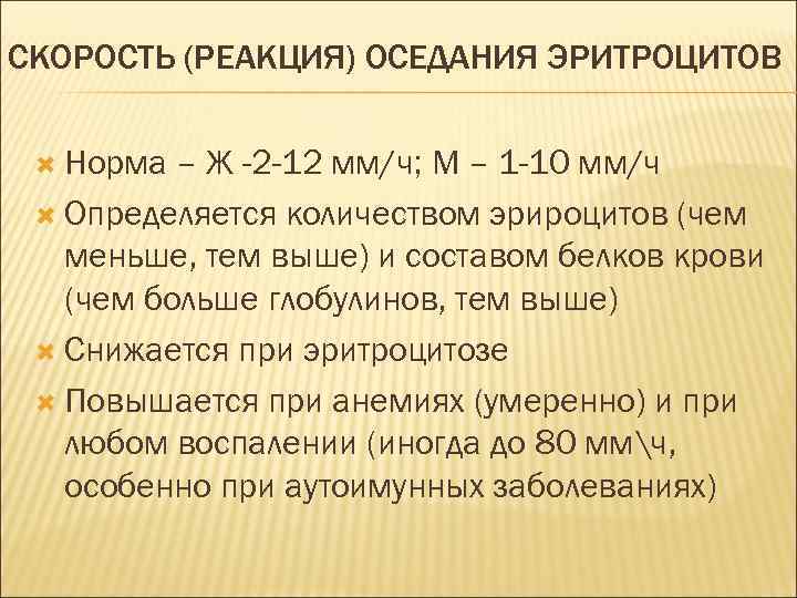 СКОРОСТЬ (РЕАКЦИЯ) ОСЕДАНИЯ ЭРИТРОЦИТОВ Норма – Ж -2 -12 мм/ч; М – 1 -10