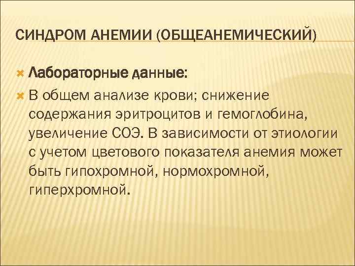СИНДРОМ АНЕМИИ (ОБЩЕАНЕМИЧЕСКИЙ) Лабораторные данные: В общем анализе крови; снижение содержания эритроцитов и гемоглобина,
