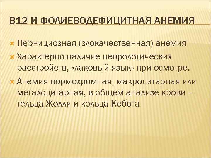 В 12 И ФОЛИЕВОДЕФИЦИТНАЯ АНЕМИЯ Пернициозная (злокачественная) анемия Характерно наличие неврологических расстройств, «лаковый язык»