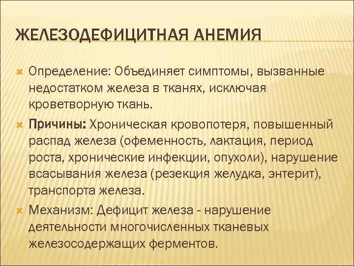 ЖЕЛЕЗОДЕФИЦИТНАЯ АНЕМИЯ Определение: Объединяет симптомы, вызванные недостатком железа в тканях, исключая кроветворную ткань. Причины: