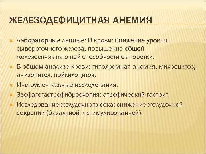 ЖЕЛЕЗОДЕФИЦИТНАЯ АНЕМИЯ Лабораторные данные: В крови: Снижение уровня сывороточного железа, повышение общей железосвязывающей способности