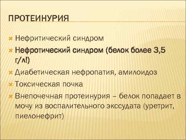 ПРОТЕИНУРИЯ Нефритический синдром Нефротический синдром (белок более 3, 5 г/л!) Диабетическая нефропатия, амилоидоз Токсическая