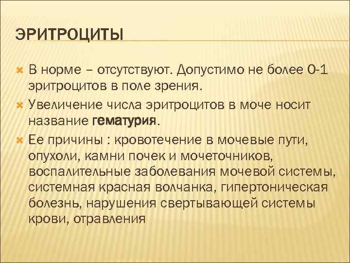 ЭРИТРОЦИТЫ В норме – отсутствуют. Допустимо не более 0 -1 эритроцитов в поле зрения.
