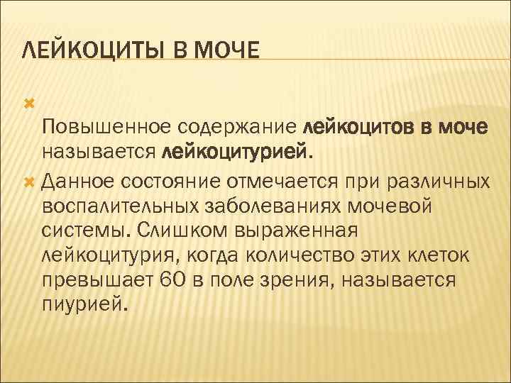ЛЕЙКОЦИТЫ В МОЧЕ Повышенное содержание лейкоцитов в моче называется лейкоцитурией. Данное состояние отмечается при