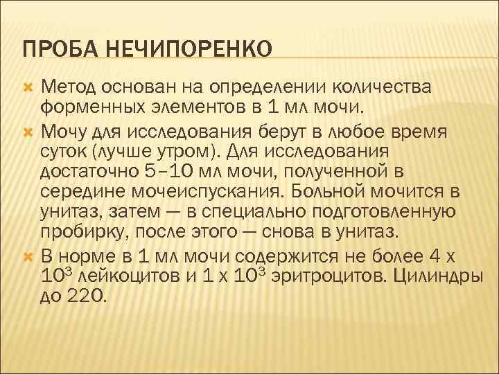 Методика проба. Проба по Нечипоренко. Проба Нечипоренко методика. Проба Нечипоренко методика проведения. Проба по Нечипоренко алгоритм исследования.