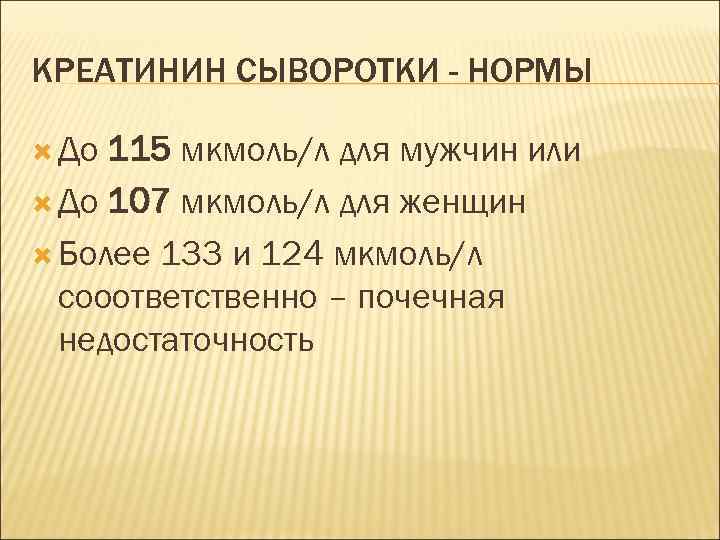 КРЕАТИНИН СЫВОРОТКИ - НОРМЫ До 115 мкмоль/л для мужчин или До 107 мкмоль/л для