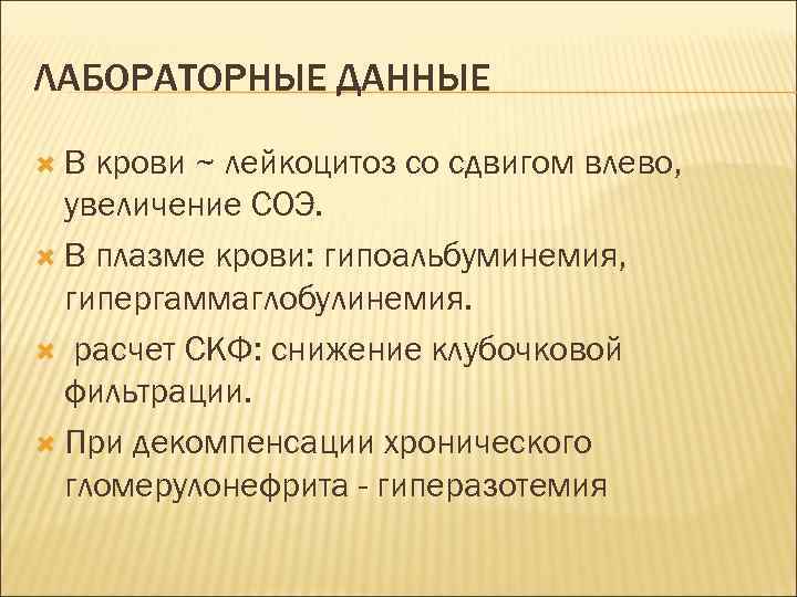ЛАБОРАТОРНЫЕ ДАННЫЕ В крови ~ лейкоцитоз со сдвигом влево, увеличение СОЭ. В плазме крови:
