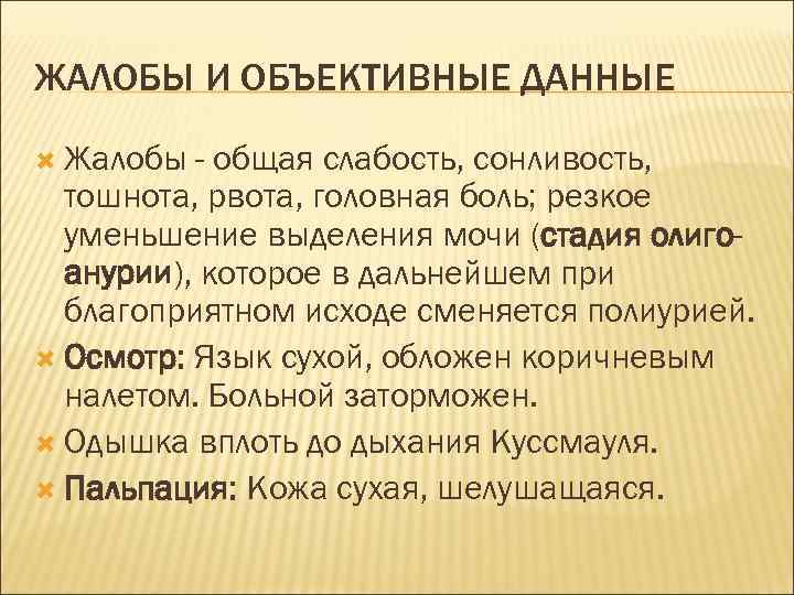 ЖАЛОБЫ И ОБЪЕКТИВНЫЕ ДАННЫЕ Жалобы - общая слабость, сонливость, тошнота, рвота, головная боль; резкое