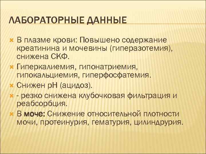 ЛАБОРАТОРНЫЕ ДАННЫЕ В плазме крови: Повышено содержание креатинина и мочевины (гиперазотемия), снижена СКФ. Гиперкалиемия,