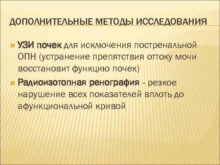 ДОПОЛНИТЕЛЬНЫЕ МЕТОДЫ ИССЛЕДОВАНИЯ УЗИ почек для исключения постренальной ОПН (устранение препятствия оттоку мочи восстановит