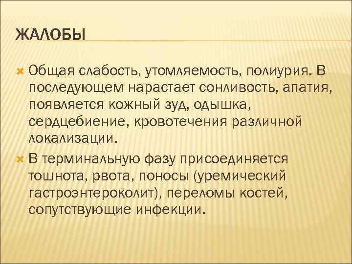 ЖАЛОБЫ Общая слабость, утомляемость, полиурия. В последующем нарастает сонливость, апатия, появляется кожный зуд, одышка,